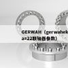 GERWAH（gerwahekn45 ta=22联轴器参数）